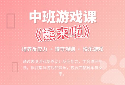幼儿园中班游戏课教案《熊来啦》含反思-幼师课件网