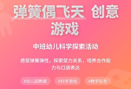 幼儿园中班游戏教案《弹簧偶飞天》含反思-幼师课件网