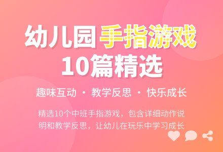 中班手指游戏推荐10篇含反思-幼师课件网