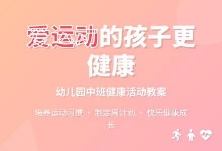 幼儿园中班健康教案《我们爱运动》含反思-幼师课件网
