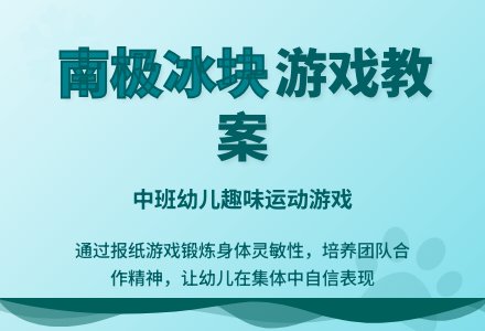 幼儿园中班游戏教案《南极冰块》含反思-幼师课件网