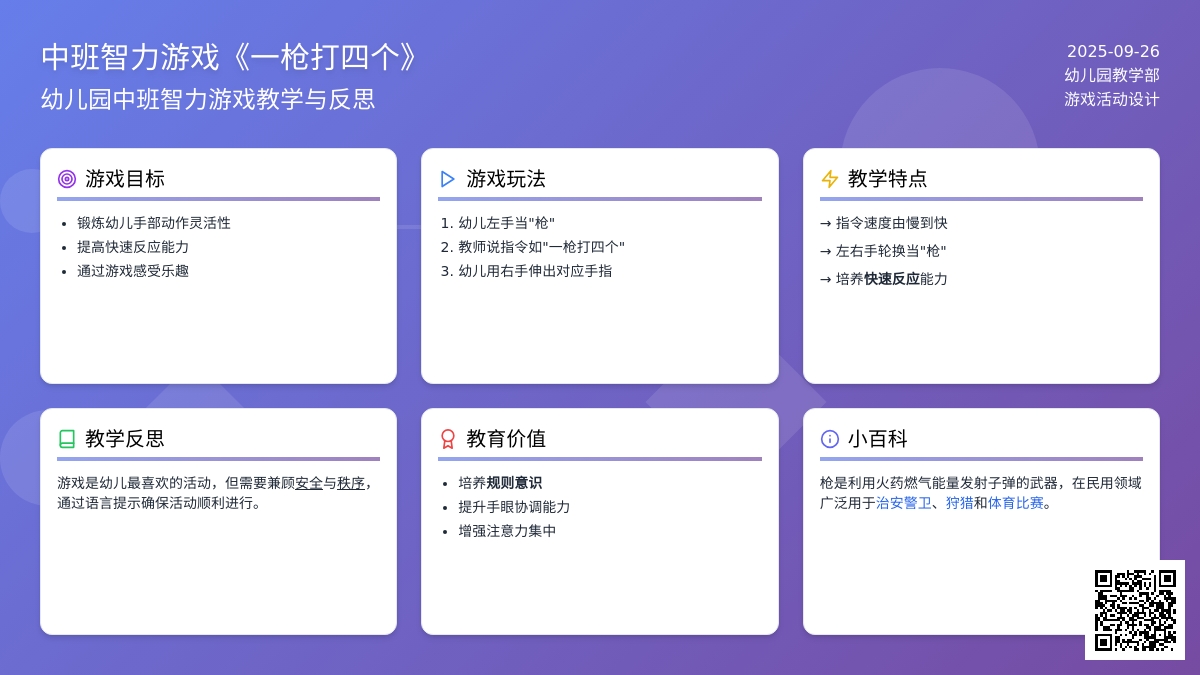 幼儿园中班智力游戏《一枪打四个》含反思