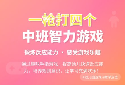 幼儿园中班智力游戏《一枪打四个》含反思-幼师课件网