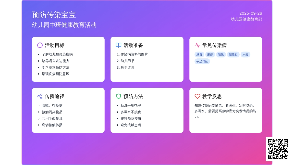 幼儿园中班优秀健康教案《预防传染孩子》含反思