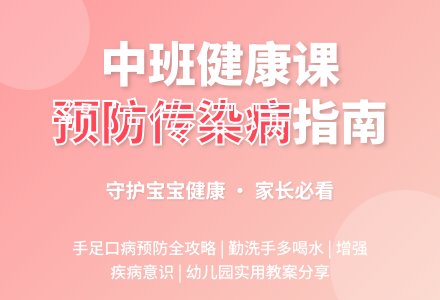 幼儿园中班优秀健康教案《预防传染孩子》含反思-幼师课件网