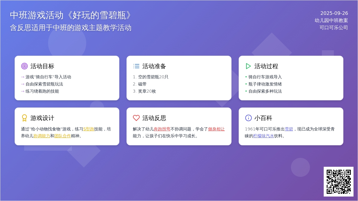 幼儿园中班游戏活动教案《好玩的雪碧瓶》含反思