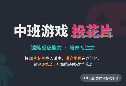 幼儿园中班游戏教案《投花片》含反思-幼师课件网