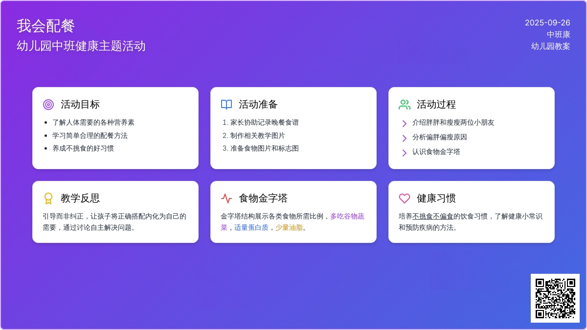 幼儿园中班健康教案《我会配餐》含反思