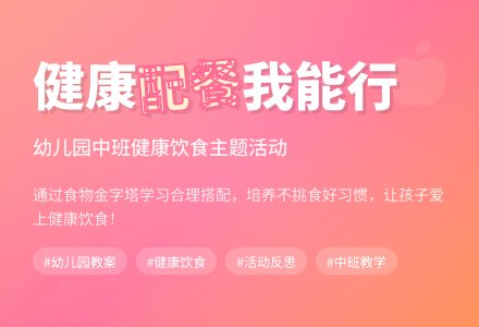 幼儿园中班健康教案《我会配餐》含反思-幼师课件网