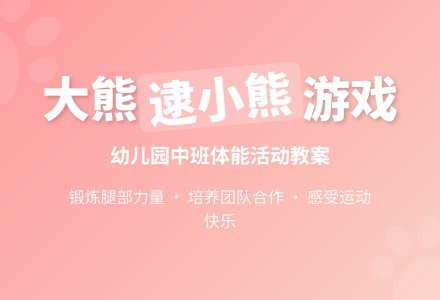 幼儿园中班上学期健康教案《大熊逮小熊》含反思-幼师课件网