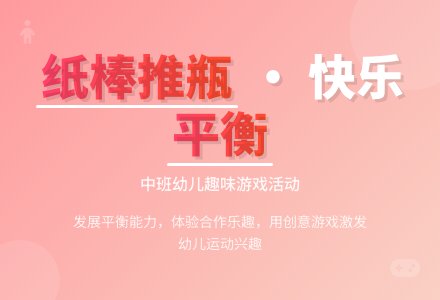 幼儿园中班游戏活动教案评价《纸棒推瓶》含反思-幼师课件网