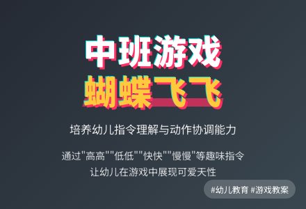 中班游戏活动教案《蝴蝶飞飞》含反思-幼师课件网