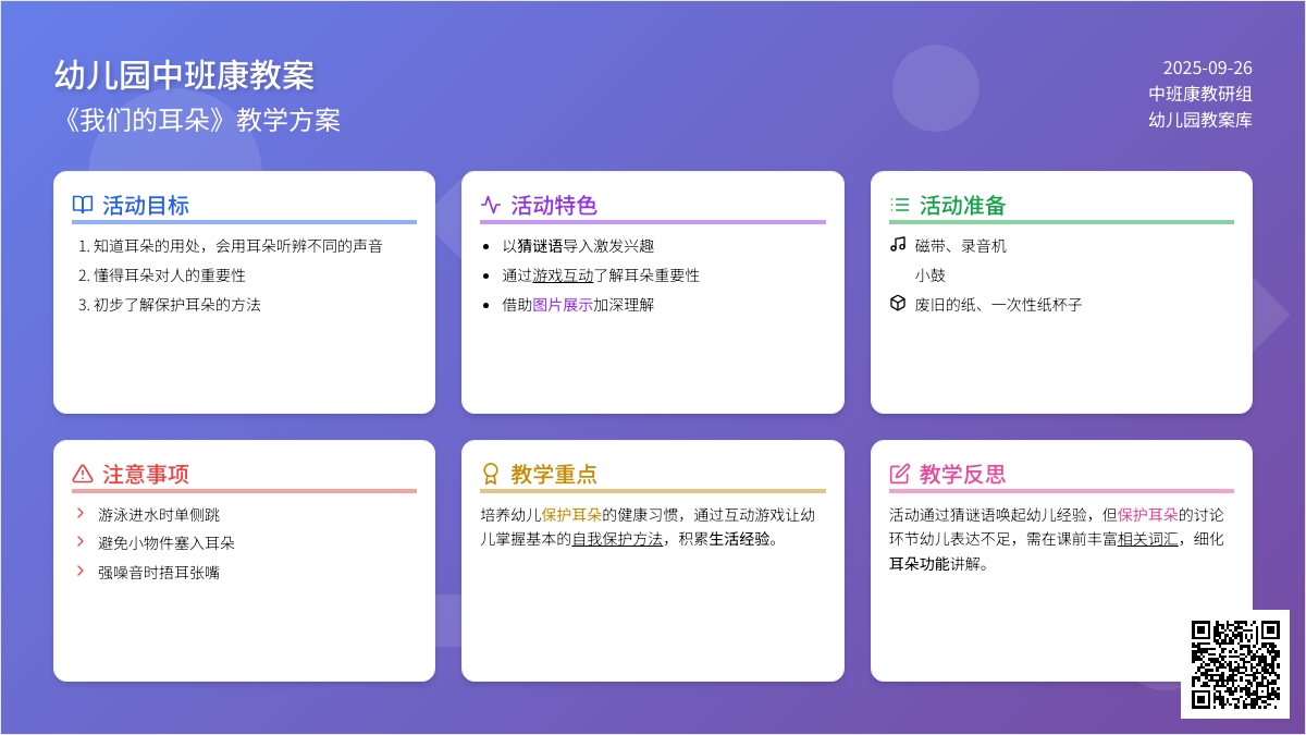 幼儿园中班健康教案《我们的耳朵》含反思