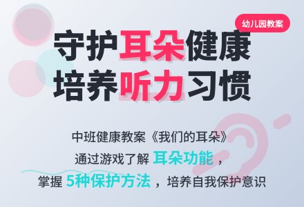 幼儿园中班健康教案《我们的耳朵》含反思-幼师课件网