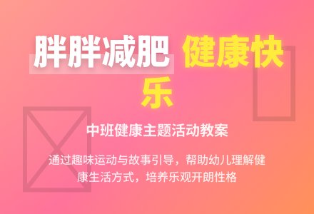 中班健康优质教案《胖胖减肥》含反思-幼师课件网