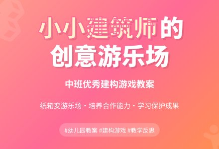 幼儿园中班优秀游戏教案《我是小小建筑师》含反思-幼师课件网