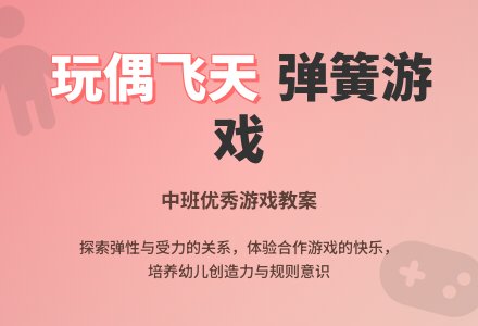 幼儿园中班优秀游戏教案《玩偶飞天》含反思-幼师课件网