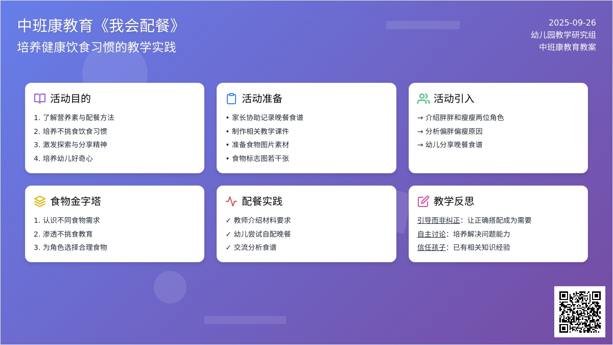 中班健康教育教案《我会配餐》含反思