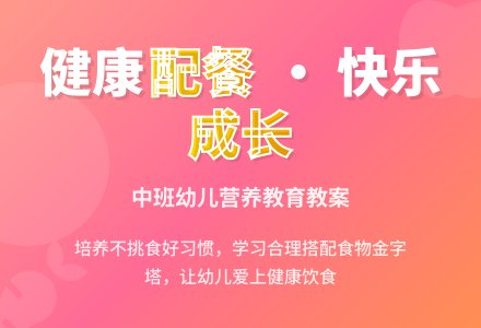 中班健康教育教案《我会配餐》含反思-幼师课件网