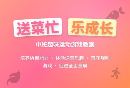 幼儿园中班游戏教案《送菜忙》含反思-幼师课件网