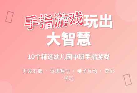幼儿园中班手指游戏精选（10篇）-幼师课件网