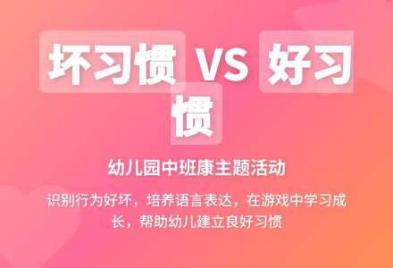 幼儿园中班健康教案《坏习惯》含反思-幼师课件网