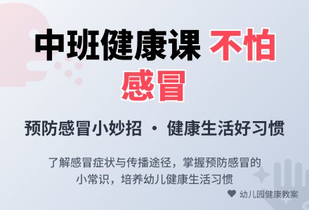 幼儿园中班下学期健康教案《不怕感冒》含反思-幼师课件网