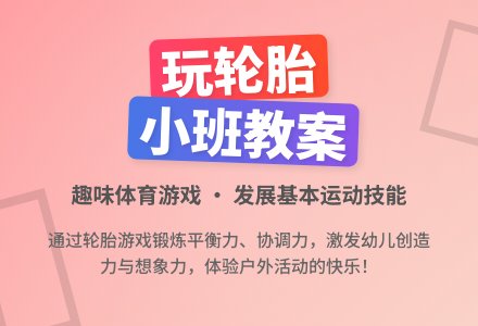小班健康教育教案《玩轮胎》含反思-幼师课件网