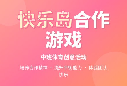 幼儿园中班健康教案活动《快乐岛》含反思-幼师课件网