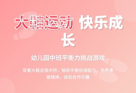 幼儿园中班优秀健康教案《穿着大鞋去运动》含反思-幼师课件网