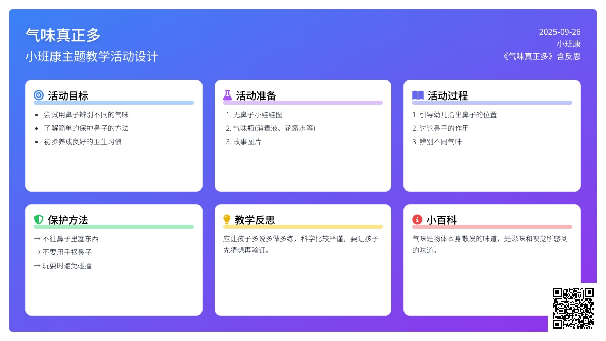 小班健康教案《气味真正多》含反思