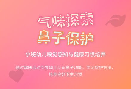 小班健康教案《气味真正多》含反思-幼师课件网