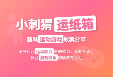 幼儿园小班健康教育活动教案《小刺猬运纸箱》含反思-幼师课件网