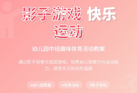 幼儿园中班健康教案《影子》含反思-幼师课件网