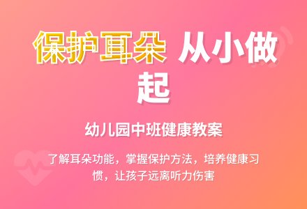 幼儿园中班优秀健康教案《课保护耳朵》含反思-幼师课件网