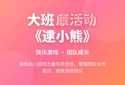 幼儿园大班健康教案活动《逮小熊》含反思-幼师课件网