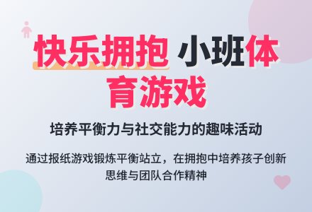 幼儿园小班幼儿健康教案《快乐拥抱》含反思-幼师课件网