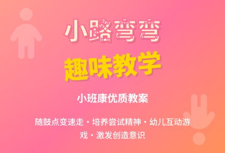 幼儿园小班健康优质教案《小路弯弯》含反思-幼师课件网