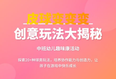 幼儿园中班健康优秀教案《皮球变变变》含反思-幼师课件网