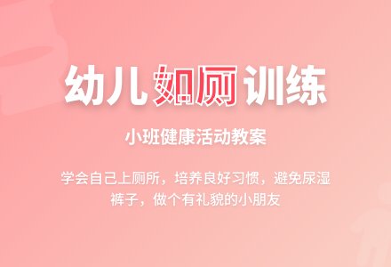 小班上学期健康教案《学会自己入厕》含反思-幼师课件网