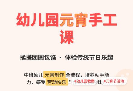 幼儿园中班健康教案《做元宵》含反思-幼师课件网
