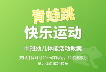 幼儿园中班上学期健康教案《小青蛙学本领》含反思-幼师课件网