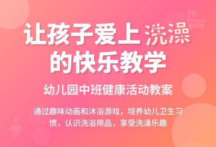 幼儿园中班健康教案《噜啦啦洗洗澡》含反思-幼师课件网