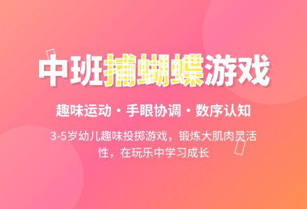 中班健康教案《捕蝴蝶》含反思-幼师课件网