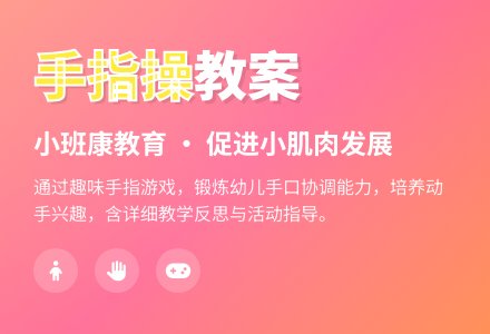 小班健康教育教案《手指操》含反思-幼师课件网