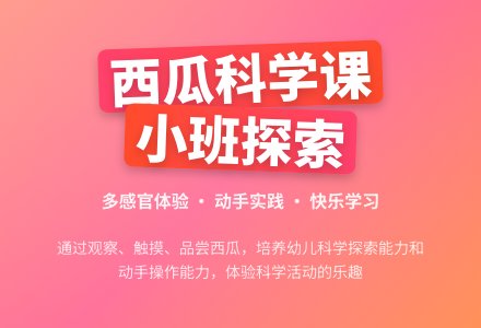 幼儿园小班上学期科学教案活动《好吃的西瓜》含反思-幼师课件网