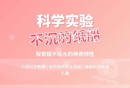 幼儿园小班下学期科学教案《不沉的纸船》含反思-幼师课件网