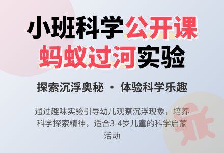 幼儿园小班科学公开课教案《小蚂蚁过河》含反思-幼师课件网