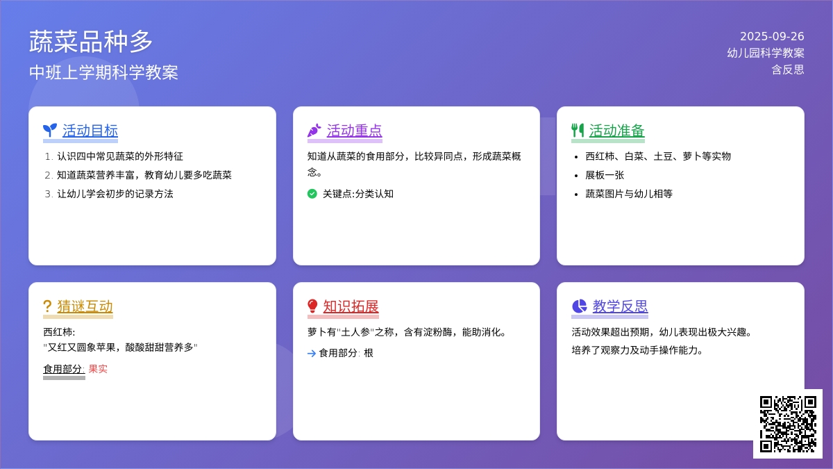 幼儿园中班上学期科学教案《蔬菜品种多》含反思