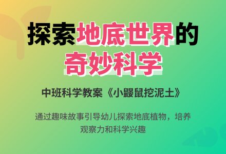 中班科学教案《小鼹鼠挖泥土》含反思-幼师课件网